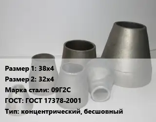 Переход стальной 38х4х32х4 Марка: 09Г2С ГОСТ: ГОСТ 17378-2001 концентрический, бесшовный